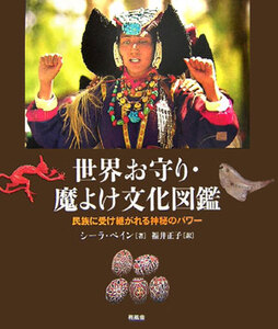 ●世界お守り・魔よけ文化図鑑―民族に受け継がれる神秘のパワー