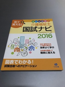 見て覚える！介護福祉士国試ナビ2016　中央法規