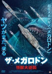 ケース無::bs::ザ・メガロドン 怪獣大逆襲 レンタル落ち 中古 DVD