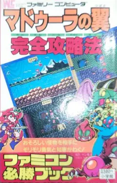 激貴重！ファミコン マドゥーラの翼 完全攻略法 攻略本 小学館 WC