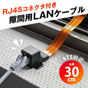 隙間用 LANケーブル 30cm 中継 延長 フラットケーブル RJ45 配線 工事不要 CAT5対応 100BASE-TX 高速伝送 100Mbps 屋内 屋外 家 窓 サッシ