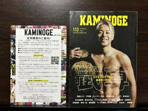 KAMINOGE 113 武尊 浅倉カンナ 平本蓮 キューティー鈴木 玉袋筋太郎 オークラ 鈴木裕之 プロレス 格闘技