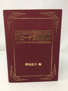 HY-313 レトロ あいさつスピーチ表現事典 樺島忠夫編 東京書芸館 バインダー加除式/スピーチ下書き原稿用紙・メモ用紙付き