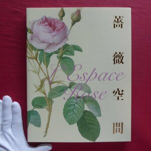 y3図録【薔薇空間/2009-10年・松本市美術館ほか】野村和子:今も生きているルドゥーテのバラ/オールド・ローズ