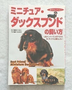 ミニチュア・ダックスフンドの飼い方☆人気ナンバーワンのアイドル☆M・ダックスと暮らしたい