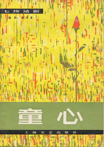 中文・中国語本　『童心　七場活劇』　秦培春　1979　上海文芸出版社