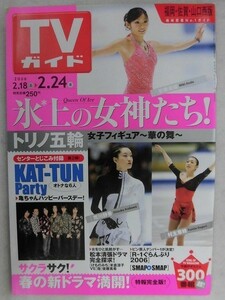 3244 TVガイド福岡・佐賀・山口西版2006年2/24号 KAT-TUN/安藤美姫/荒川静香★送料1冊150円3冊まで180円★