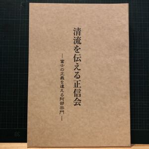 継命新聞社「清流を伝える正信会－富士の正義を違える阿部宗門－」【日蓮正宗・大石寺・日顕上人】