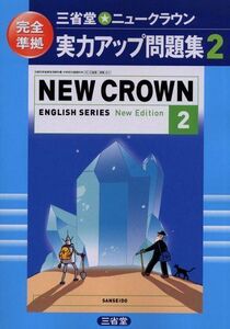 [A01191359]三省堂★ニュークラウン実力アップ問題集―完全準拠 (2) (NEW CROWN ENGLISH SERIES)