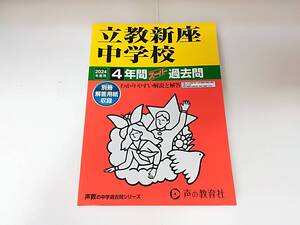■立教新座中学校 4年間スーパー過去問 2024年度用 声の教育社 定価2,750円 書き込み無し 中学受験 過去問 ゆうメール発送可