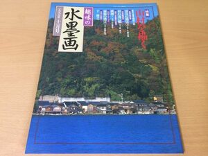 ●K097●趣味の水墨画●1997年11月●199711●山村を描く●于俊之●春草筆落葉●渓谷の描法●即決