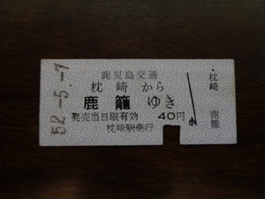 枕崎から鹿籠ゆき40円【硬券乗車券】鹿児島交通52.5.7