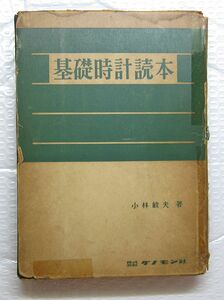 基礎時計読本 小林敏夫 著 グノモン社 時計 技術 修理 機械 メカニカル ウォッチ 手巻き 自動巻き