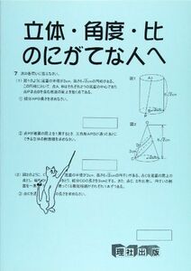 [A01072594]立体・角度・比のにがてな人へ