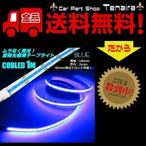 12v COB 面発光 LED テープライト 1ｍ巻き 極薄2mm 青 ブルー 色ムラなし カット使用可能 デイライト メール便送料無料/6