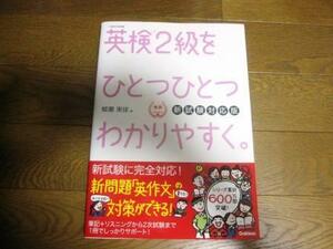 学研★英検２級をひとつひとつわかりやすく。　CDつき。新試験対応版