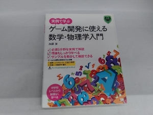 実例で学ぶゲーム開発に使える数学・物理学入門 加藤潔