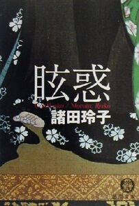 眩惑 徳間文庫/諸田玲子(著者)