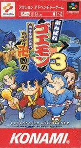 スーパーファミコン がんばれゴエモン3 獅子重禄兵衛のからくり卍固め箱説付