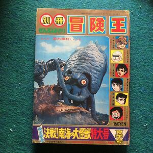 別冊冒険王s45夏ゲゾラ ガニメ カメーバ 決戦!南海の大怪獣 (鈴木勝利とVプロ)一峰大二 ちいさな死。板井れんたろう 荘司としお 林ひさお