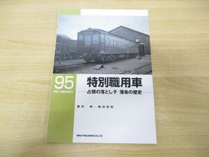 ●01)【同梱不可】特別職用車/占領の落とし子 薄命の歴史/RM LIBRARY 95/藤井曄/ネコ・パブリッシング/2007年発行/RMライブラリー/A