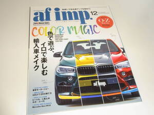 af imp. 2017年12月号 色で遊ぶ、イロで楽しむ輸入車メイク