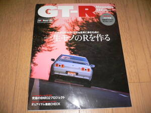 *GT-Rマガジン 2017/1 132 一生モノのRを作る 特別付録付き BNR32 BCNR33 BNR34 R35 GTR magazine nismo ニスモ RB26DETT*