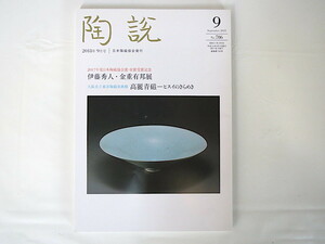 陶説 2018年9月号（786）日本陶磁協会◎日本陶磁協会賞 伊東秀人・金重行有邦展 高麗青磁ーヒスイのきらめき 川瀬忍