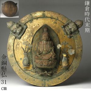 【LIG】鎌倉時代末期 銅製 金銅懸仏 31.5㎝ 掛仏 木彫仏像 時代仏教美術 ボナムズ購入品 [.WTE]24.6