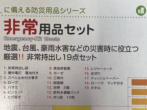 防災グッズ 【非常用品セット 厳選 非常持出し19点セット】 台風 地震 豪雨水害 震災 火災 災害 避難 防災用品