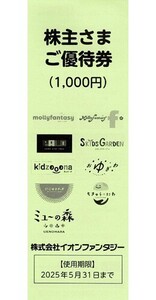 送料無料　イオンファンタジー　株主さまご優待券　2,000円分　2025/5/31