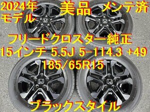 185/65R15インチ ホンダ純正 フリード クロスター ブラックスタイル 純正 フリード フリード+ フリードプラス フリード ハイブリッド