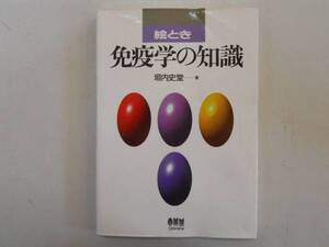 ●絵とき免疫学の知識●垣内史堂●オーム社出版●即決