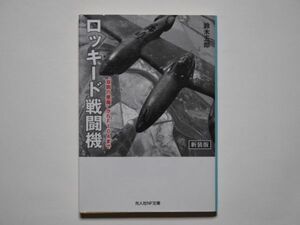 鈴木五郎　ロッキード戦闘機　”双胴の悪魔”からF104まで　新装版　光人社NF文庫