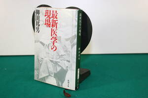 最新医学の現場（新潮文庫）柳田邦男／著