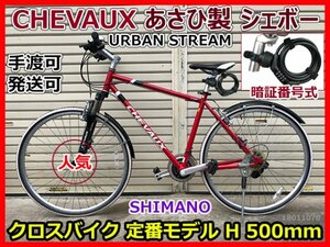 CHEVAUX あさひ製 シェボー URBAN STREAM クロスバイク 定番モデル H 500mm SHIMANO 21段ギア 700X32C ワイヤーロック 手渡可 発送可 即決