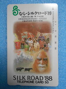 ★未使用・テレホンカード・50度数・昭和63年・1988年・なら シルクロード博★