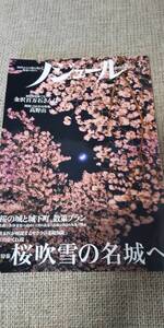 ノジュール 2015年3月号 桜吹雪の名城へ 弘前城、高遠城　ほか 金沢百万石さんぽ 金沢一日散策プラン　ほか 高野山 ほか