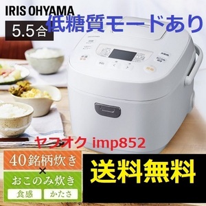 新品 低糖質 糖質カット アイリスオーヤマ 5.5合 炊飯器 40銘柄炊き ホワイト