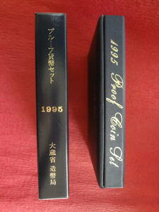 平成７年銘通常プルーフ貨幣セット』　１セット　造幣局納付時のプルーフセット案内リーフレット付き