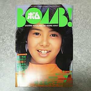 ◎【雑誌】ボム!/BOMB 1985年7月号 芳本美代子,石川秀美,菊池桃子,松田聖子,井森美幸,橋本美加子,本田美奈子,森下恵理,早見優,岡田有希子他