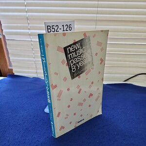 B52-126 ギター弾き語り ニューミュージック8年間 自由現代社