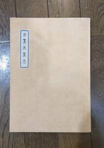 古寛永泉志　中古