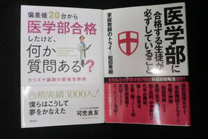 家庭教師のトライ和田秀樹、メディカルラボ可児良友著　医学部合格のための攻略本