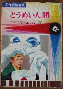 とうめい人間 ウェルズ 武田武彦 名作冒険全集 偕成社