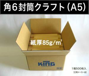 角6封筒《紙厚85g/m2 A5 クラフト 茶封筒 角形6号》500枚 無地封筒 A5サイズ対応 角型6号 キングコーポレーション