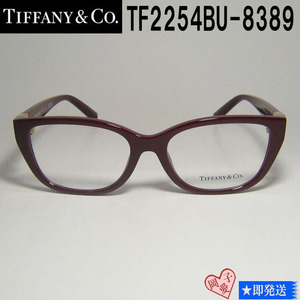 ★TF2254BU-8389-54★54サイズ TIFFANY&CO ティファニー 眼鏡 メガネ フレーム バーガンディ ワイン 新品未使用