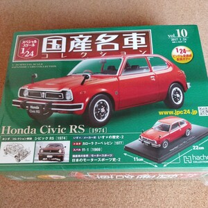 アシェット 国産名車コレクション 1/24 vol.10 ホンダ シビックRS 1974