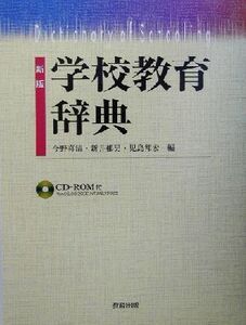 学校教育辞典/今野喜清(編者),新井郁男(編者),児島邦宏(編者)