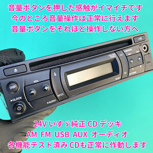 ★★ 24V CD デッキ いすゞ純正 ラジオ USB AUX オーディオ チューナー 流用 各種トラック 日野三菱ふそうUD ギガフォワードエルフ 中古品a